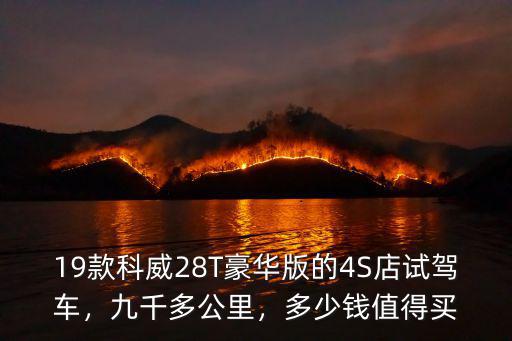 昂科威28t四驅(qū)南京按揭多少錢,多少錢值得買