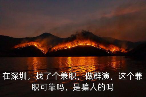 深圳燕子兼職怎么樣,這個兼職可靠嗎