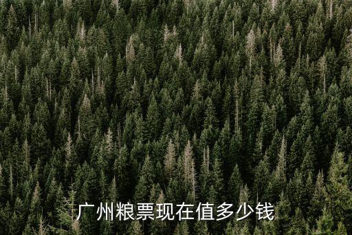 廣東省地方糧票現在值多少錢,廣州糧票現在值多少錢