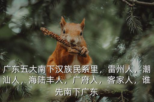 廣東南下有多少漢族人,誰先南下廣東