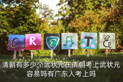 山東武狀元有多少人,清朝有多少個武狀元