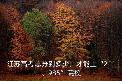 江蘇高考多少分上南郵,江蘇高考總分到多少