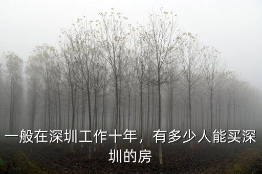 一般在深圳工作十年，有多少人能買深圳的房