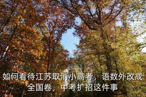 2019常州中考擴招多少,中考擴招這件事