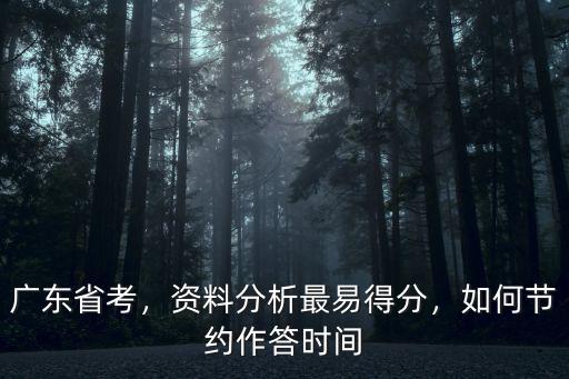 廣東省省考資料分析多少題,資料分析最易得分