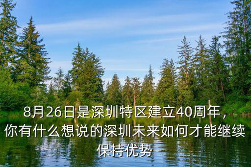 8月26日是深圳特區(qū)建立40周年，你有什么想說的深圳未來如何才能繼續(xù)保持優(yōu)勢(shì)