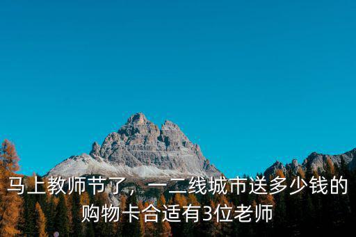 威海給老師送禮送多少錢,要不要給老師送禮