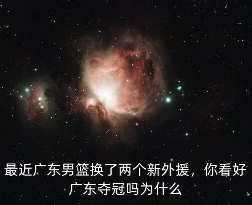 最近廣東男籃換了兩個(gè)新外援，你看好廣東奪冠嗎為什么