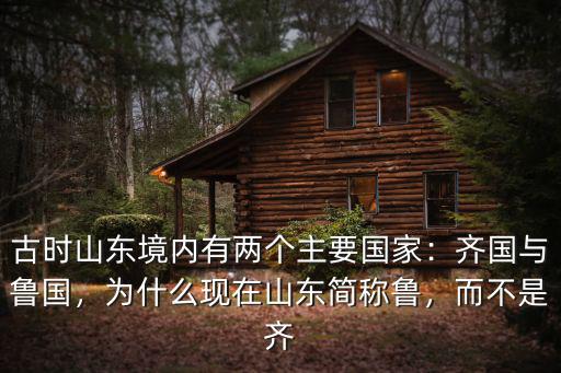 山東古代多少個國家,古時山東境內有兩個主要國家