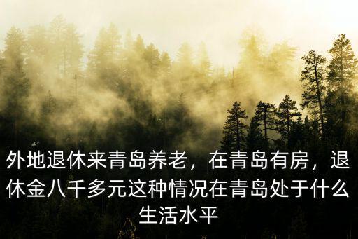 在青島退休金多少,退休7200元退休金