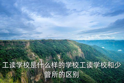 湛江哪里有工讀學校,工讀學校是什么樣的學校
