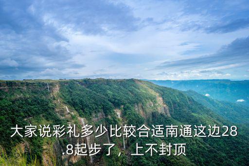 大家說彩禮多少比較合適南通這邊28.8起步了，上不封頂