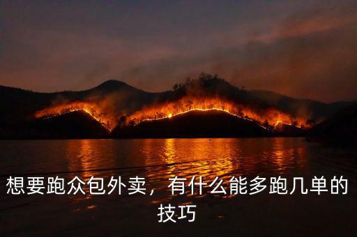 在深圳眾包怎么跑得多,深圳跑外賣眾包怎么樣
