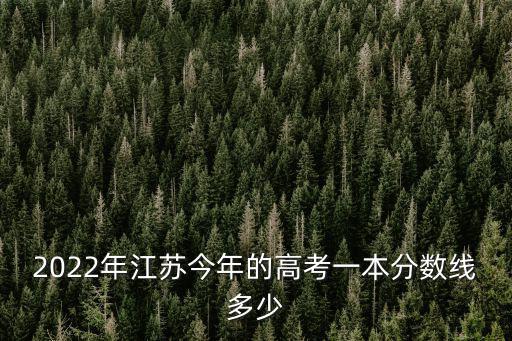 今年江蘇的本科線是多少,我能報(bào)江蘇的哪些學(xué)校