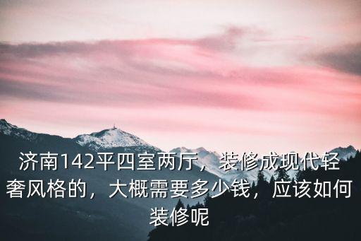 濟南輕奢裝修需要多少錢,大概需要多少錢