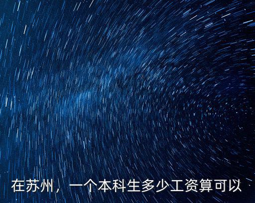 在蘇州，一個本科生多少工資算可以