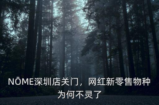 深圳陽剛會怎么關門了,NōME深圳店關門