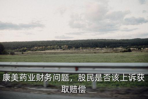 康美藥業財務問題，股民是否該上訴獲取賠償
