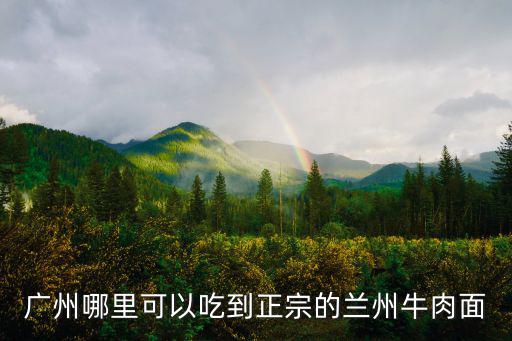 廣州哪里招聘拉面,請(qǐng)問(wèn)廣州哪里可以學(xué)