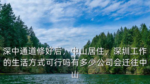 中山日均車速多少公里,有多少公司會遷往中山