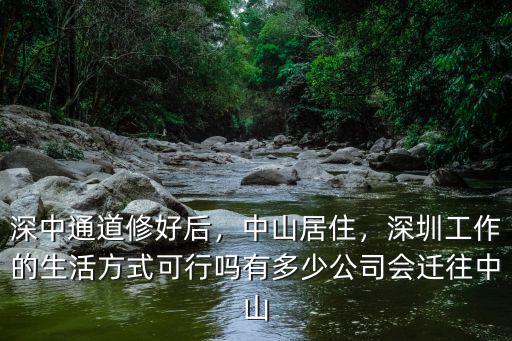 深圳中山通道投資多少億,深中通道修好后