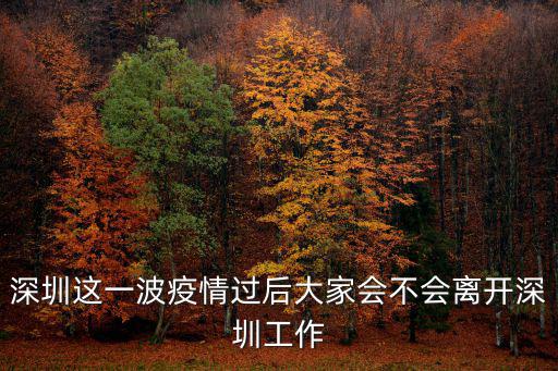 想離開深圳但又不知道去哪里,準備離開深圳了