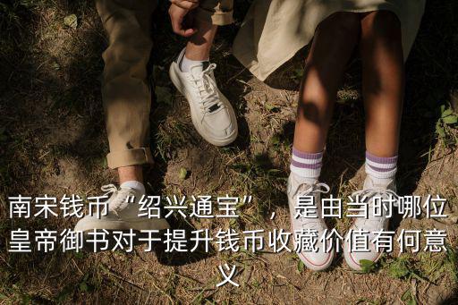 紹興通寶價格價值多少錢一個,南宋錢幣紹興通寶