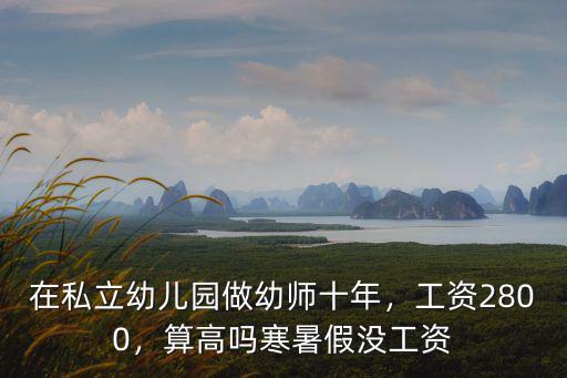 濟南私立幼兒園教師工資多少,工資2800