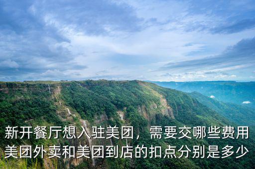 美團在廣州哪里開店,新開餐廳想入駐美團