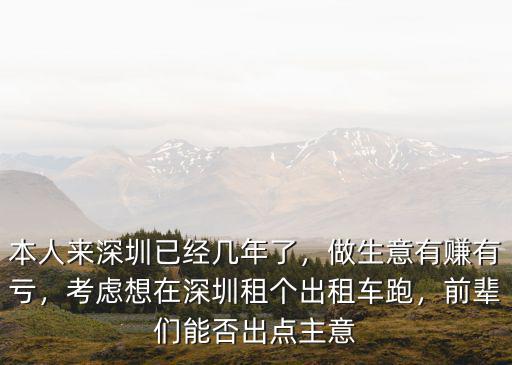 深圳哪里有出租車出租,深圳開出租車有什么要求