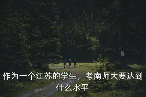 江蘇考生上重點(diǎn)高校要多少分,江蘇高考總分到多少