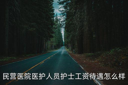 深圳兒童醫院的護士工資怎么樣,一般男護士在深圳待遇怎么樣