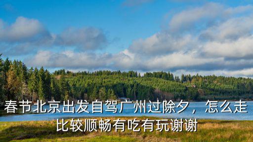 廣州除夕怎么,春節北京出發自駕廣州過除夕