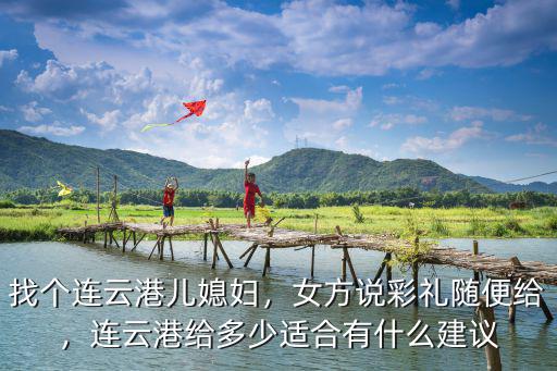 連云港彩禮一般給多少,結婚一般需要多少彩禮