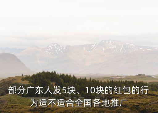 廣東發給未婚的紅包多少錢,已婚的要給未婚的發紅包