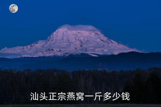 汕頭正宗燕窩一斤多少錢(qián)