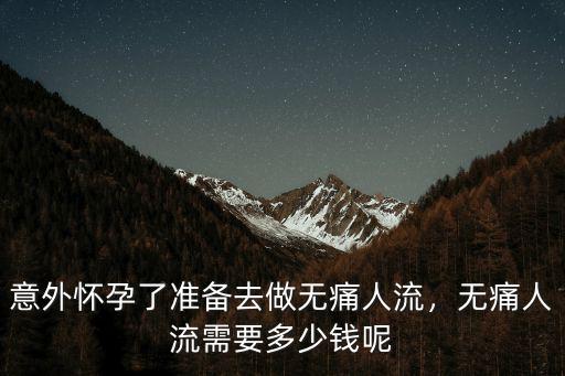 在揚州無痛人流要多少錢,意外懷孕了準備去做無痛人流