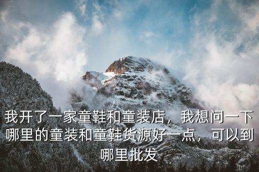 廣州哪里可以買童裝鞋,廣州哪里買衣服便宜