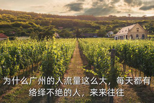 廣州交通人流量多少,請問廣州市哪里人流量最大