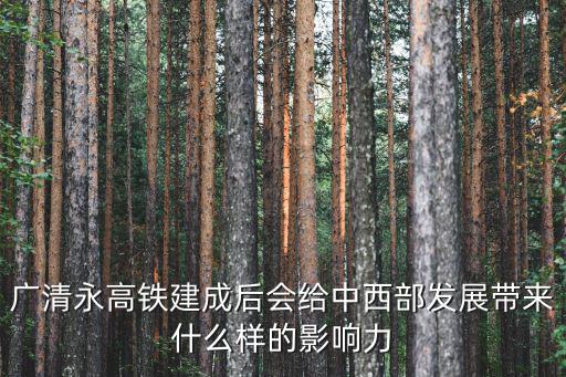 廣清永高鐵在清遠哪里設站,清遠輕軌站在哪里