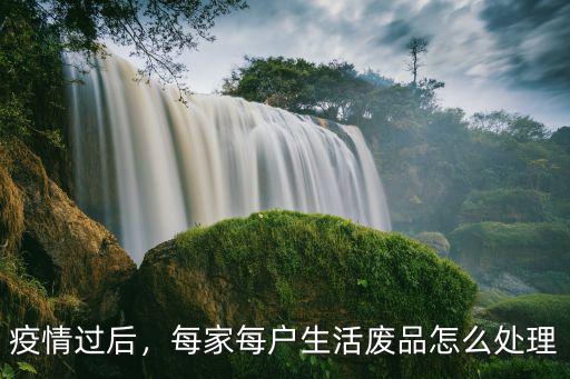 江門市區的家用廢品都怎么處置,每家每戶生活廢品怎么處理