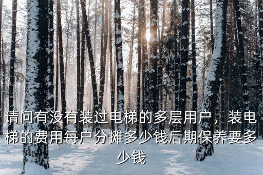 鹽城多層加裝電梯多少錢,裝電梯的費用每戶分攤多少錢