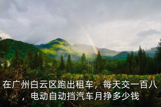 廣州出租車每月交多少錢,在廣州白云區(qū)跑出租車