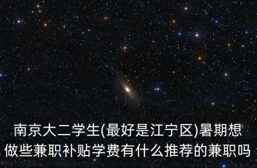 南京大學生兼職一般是多少,大學生兼職有哪些常見的陷阱