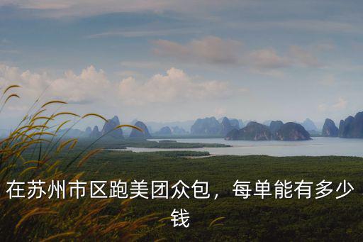 在蘇州市區(qū)跑美團眾包，每單能有多少錢