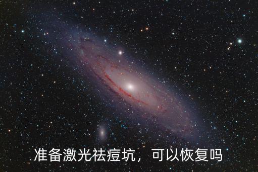 準備激光祛痘坑，可以恢復嗎