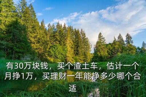 泰州開渣土車多少錢一個月,有30萬塊錢