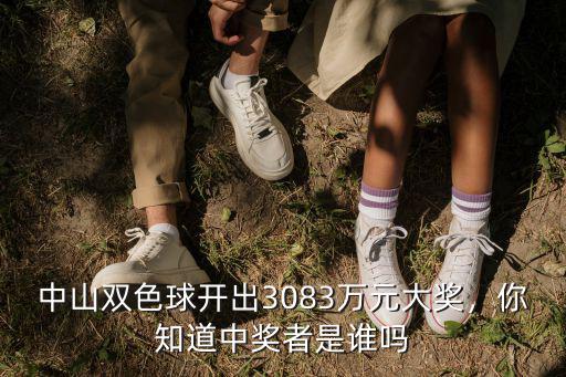 中山雙色球開出3083萬元大獎，你知道中獎者是誰嗎