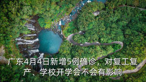 廣東4月4日新增5例確診，對復工復產、學校開學會不會有影響