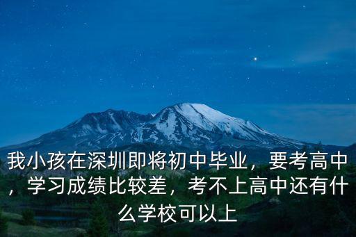 深圳怎么來上高中,在深圳非深戶上高中不容易